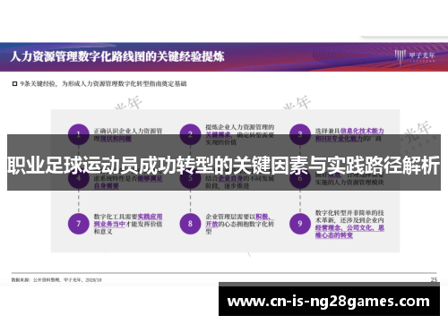 职业足球运动员成功转型的关键因素与实践路径解析