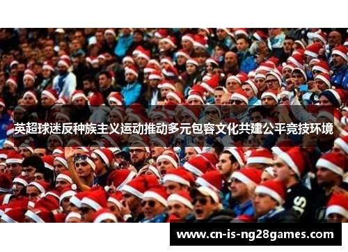 英超球迷反种族主义运动推动多元包容文化共建公平竞技环境