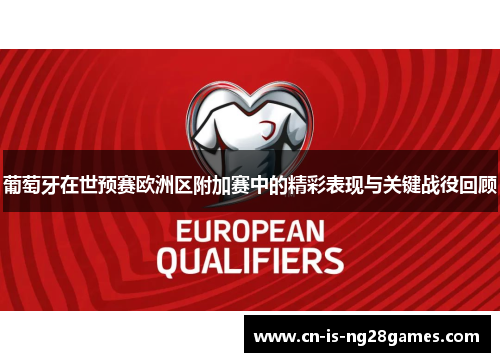 葡萄牙在世预赛欧洲区附加赛中的精彩表现与关键战役回顾