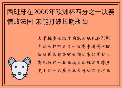西班牙在2000年欧洲杯四分之一决赛惜败法国 未能打破长期瓶颈 西班牙在2000年欧洲杯四分之一决赛惜败法国 未能打破长期瓶颈