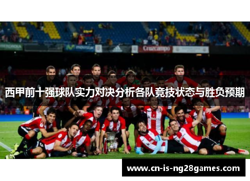 西甲前十强球队实力对决分析各队竞技状态与胜负预期