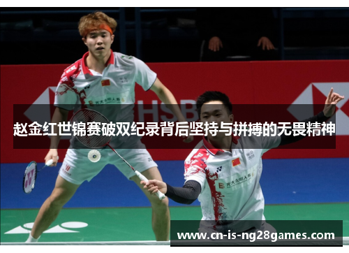 赵金红世锦赛破双纪录背后坚持与拼搏的无畏精神