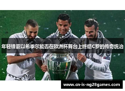 年轻锋霸以希季尔能否在欧洲杯舞台上终结C罗的传奇统治