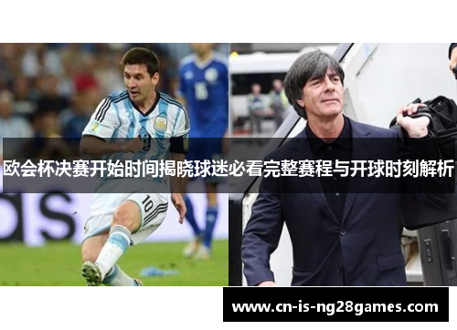 欧会杯决赛开始时间揭晓球迷必看完整赛程与开球时刻解析