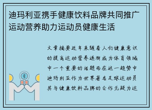 迪玛利亚携手健康饮料品牌共同推广运动营养助力运动员健康生活