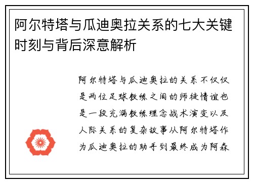 阿尔特塔与瓜迪奥拉关系的七大关键时刻与背后深意解析