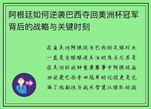 阿根廷如何逆袭巴西夺回美洲杯冠军背后的战略与关键时刻 阿根廷如何逆袭巴西夺回美洲杯冠军背后的战略与关键时刻