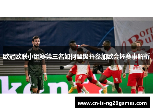 欧冠欧联小组赛第三名如何晋级并参加欧会杯赛事解析 欧冠欧联小组赛第三名如何晋级并参加欧会杯赛事解析