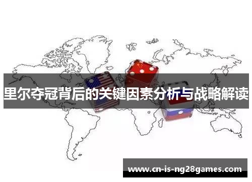 里尔夺冠背后的关键因素分析与战略解读