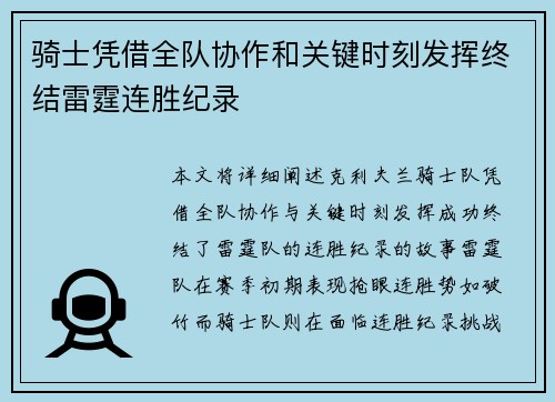 骑士凭借全队协作和关键时刻发挥终结雷霆连胜纪录