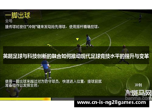 英超足球与科技创新的融合如何推动现代足球竞技水平的提升与变革