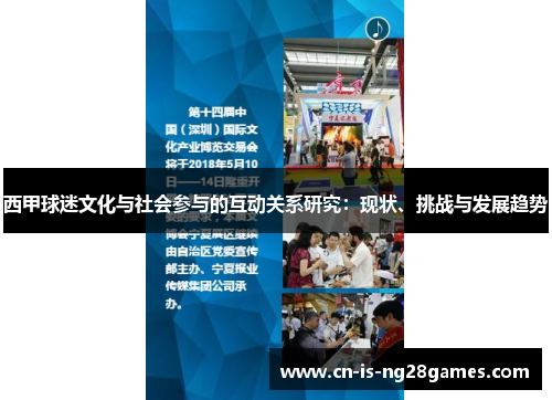 西甲球迷文化与社会参与的互动关系研究：现状、挑战与发展趋势
