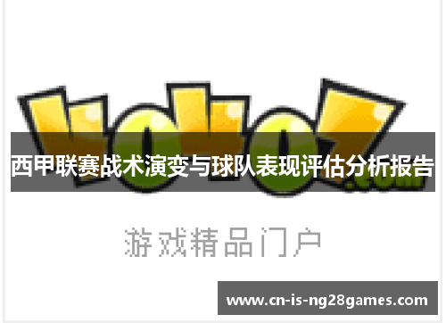西甲联赛战术演变与球队表现评估分析报告 西甲联赛战术演变与球队表现评估分析报告