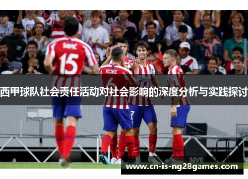 西甲球队社会责任活动对社会影响的深度分析与实践探讨