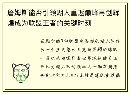 詹姆斯能否引领湖人重返巅峰再创辉煌成为联盟王者的关键时刻