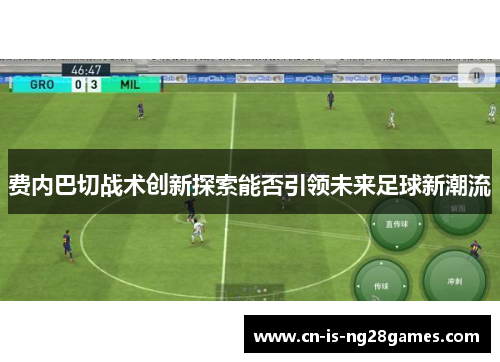 费内巴切战术创新探索能否引领未来足球新潮流