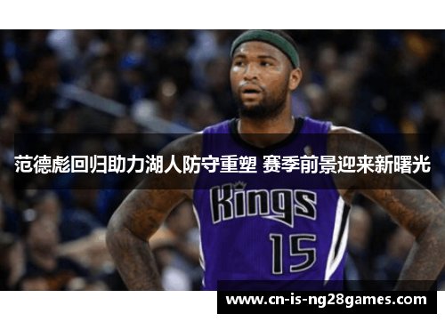 范德彪回归助力湖人防守重塑 赛季前景迎来新曙光