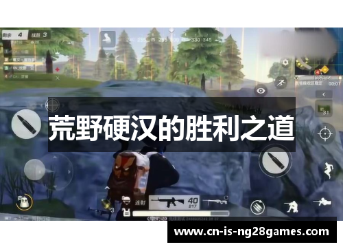 荒野硬汉的胜利之道