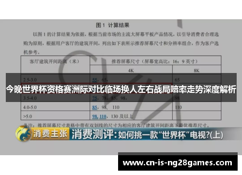 今晚世界杯资格赛洲际对比临场换人左右战局赔率走势深度解析