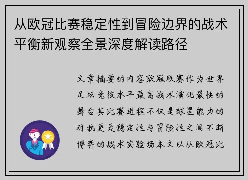 从欧冠比赛稳定性到冒险边界的战术平衡新观察全景深度解读路径