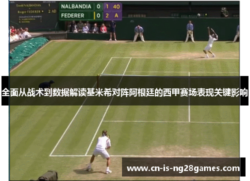 全面从战术到数据解读基米希对阵阿根廷的西甲赛场表现关键影响