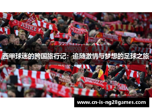 西甲球迷的跨国旅行记：追随激情与梦想的足球之旅