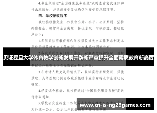 见证复旦大学体育教学创新发展开辟新篇章提升全面素质教育新高度