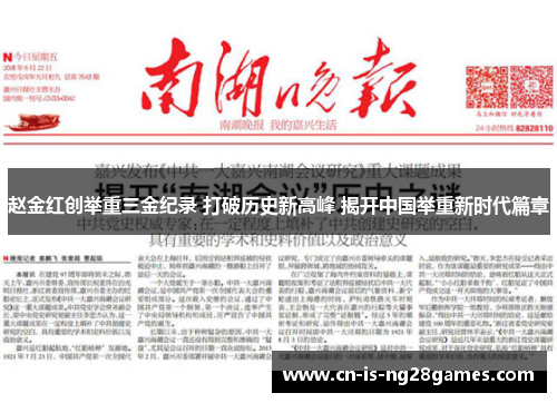 赵金红创举重三金纪录 打破历史新高峰 揭开中国举重新时代篇章