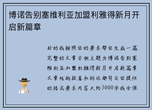 博诺告别塞维利亚加盟利雅得新月开启新篇章 