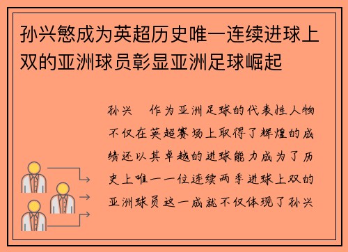 孙兴慜成为英超历史唯一连续进球上双的亚洲球员彰显亚洲足球崛起