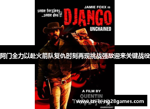 阿门全力以赴火箭队复仇时刻再现挑战强敌迎来关键战役 阿门全力以赴火箭队复仇时刻再现挑战强敌迎来关键战役