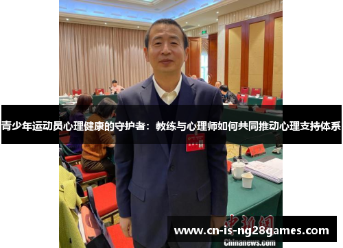 青少年运动员心理健康的守护者:教练与心理师如何共同推动心理支持体系 青少年运动员心理健康的守护者:教练与心理师如何共同推动心理支持体系
