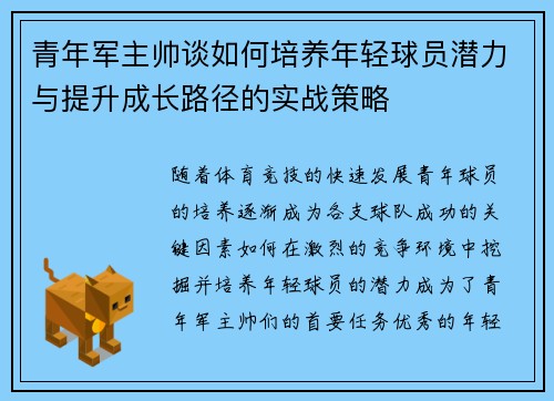 青年军主帅谈如何培养年轻球员潜力与提升成长路径的实战策略 青年军主帅谈如何培养年轻球员潜力与提升成长路径的实战策略
