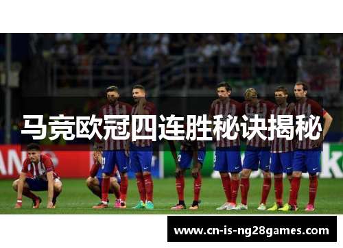 马竞欧冠四连胜秘诀揭秘 马竞欧冠四连胜秘诀揭秘