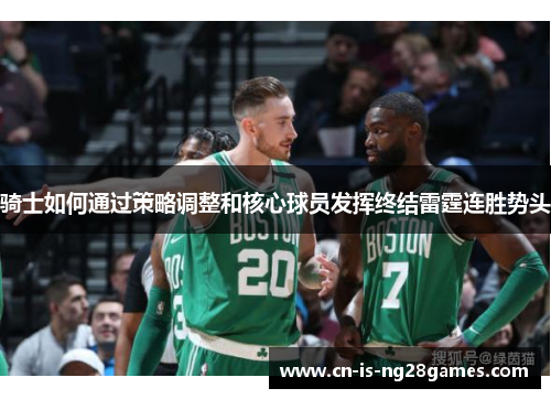 骑士如何通过策略调整和核心球员发挥终结雷霆连胜势头 骑士如何通过策略调整和核心球员发挥终结雷霆连胜势头