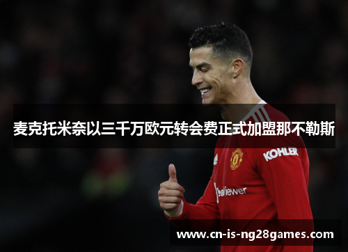 麦克托米奈以三千万欧元转会费正式加盟那不勒斯