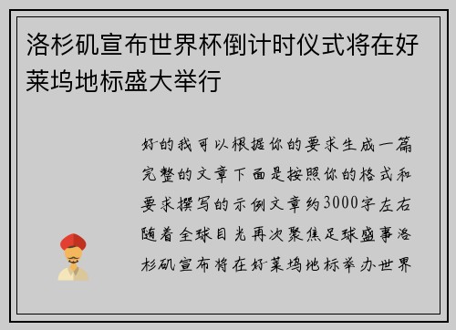 洛杉矶宣布世界杯倒计时仪式将在好莱坞地标盛大举行