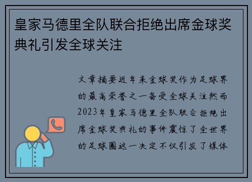 皇家马德里全队联合拒绝出席金球奖典礼引发全球关注