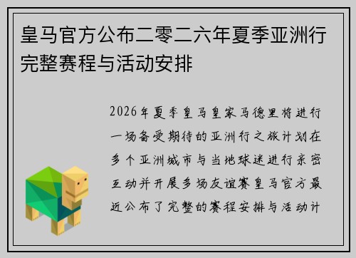 皇马官方公布二零二六年夏季亚洲行完整赛程与活动安排