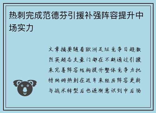 热刺完成范德芬引援补强阵容提升中场实力