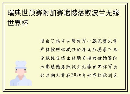瑞典世预赛附加赛遗憾落败波兰无缘世界杯