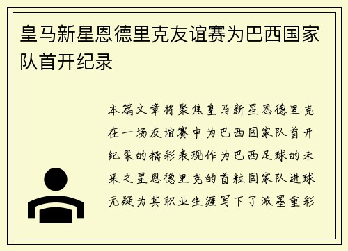 皇马新星恩德里克友谊赛为巴西国家队首开纪录