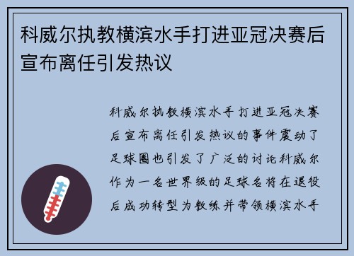 科威尔执教横滨水手打进亚冠决赛后宣布离任引发热议