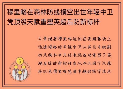 穆里略在森林防线横空出世年轻中卫凭顶级天赋重塑英超后防新标杆