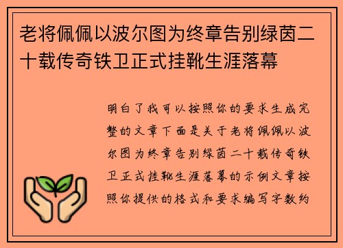 老将佩佩以波尔图为终章告别绿茵二十载传奇铁卫正式挂靴生涯落幕 老将佩佩以波尔图为终章告别绿茵二十载传奇铁卫正式挂靴生涯落幕