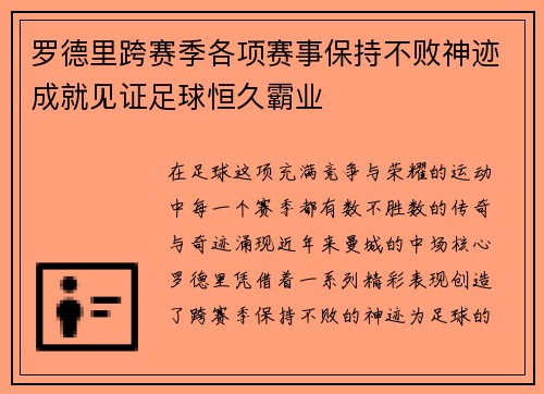 罗德里跨赛季各项赛事保持不败神迹成就见证足球恒久霸业
