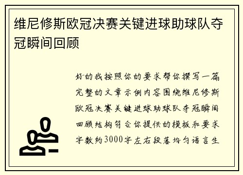 维尼修斯欧冠决赛关键进球助球队夺冠瞬间回顾