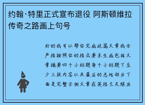约翰·特里正式宣布退役 阿斯顿维拉传奇之路画上句号 约翰·特里正式宣布退役 阿斯顿维拉传奇之路画上句号