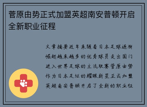 菅原由势正式加盟英超南安普顿开启全新职业征程 菅原由势正式加盟英超南安普顿开启全新职业征程