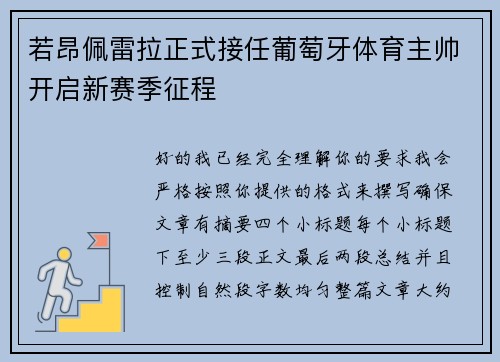 若昂佩雷拉正式接任葡萄牙体育主帅开启新赛季征程 若昂佩雷拉正式接任葡萄牙体育主帅开启新赛季征程